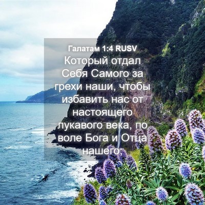 Picture 04 - Галатам 1:4 RUSV - Который отдал Себя Самого - Bible Verse Picture