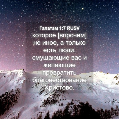 Picture 04 - Галатам 1:7 RUSV - которое [впрочем] не иное, а - Bible Verse Picture