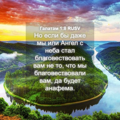 Picture 04 - Галатам 1:8 RUSV - Но если бы даже мы или - Bible Verse Picture