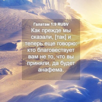 Picture 04 - Галатам 1:9 RUSV - Как прежде мы сказали, [так] - Bible Verse Picture
