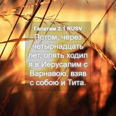 Picture 04 - Галатам 2:1 RUSV - Потом, через четырнадцать - Bible Verse Picture