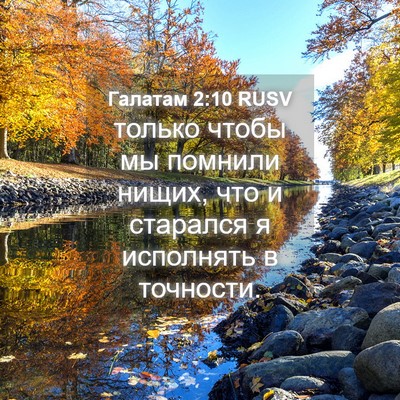 Picture 04 - Галатам 2:10 RUSV - только чтобы мы помнили - Bible Verse Picture