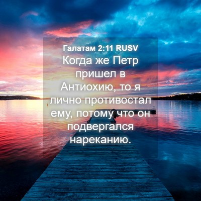 Picture 04 - Галатам 2:11 RUSV - Когда же Петр пришел в - Bible Verse Picture