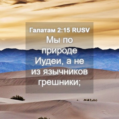 Picture 04 - Галатам 2:15 RUSV - Мы по природе Иудеи, а не из - Bible Verse Picture