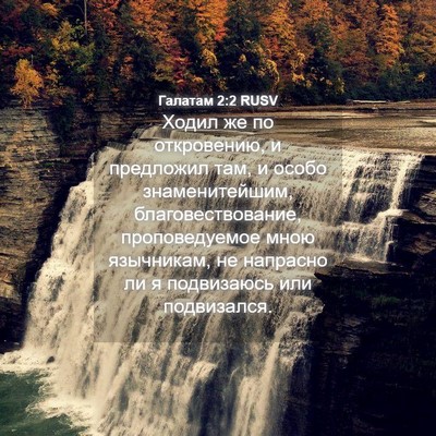 Picture 04 - Галатам 2:2 RUSV - Ходил же по откровению, и - Bible Verse Picture