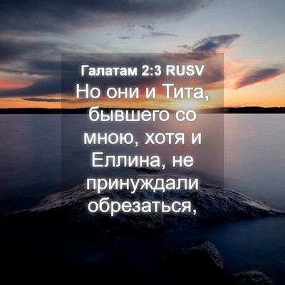 Picture 04 - Галатам 2:3 RUSV - Но они и Тита, бывшего со - Bible Verse Picture