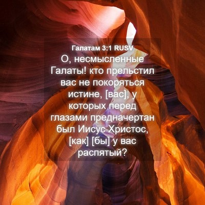 Picture 04 - Галатам 3:1 RUSV - О, несмысленные Галаты! кто - Bible Verse Picture