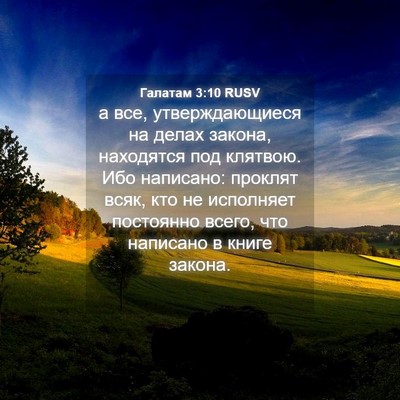 Picture 04 - Галатам 3:10 RUSV - а все, утверждающиеся на - Bible Verse Picture