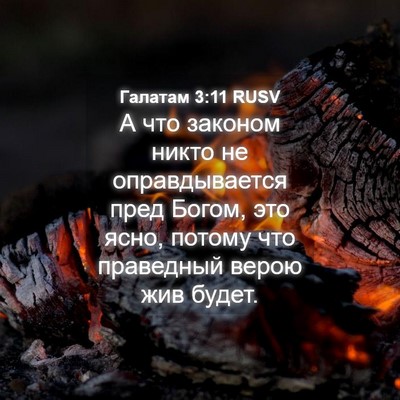 Picture 04 - Галатам 3:11 RUSV - А что законом никто не - Bible Verse Picture