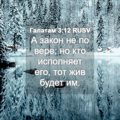 Picture 04 - Галатам 3:12 RUSV - А закон не по вере; но кто - Bible Verse Picture