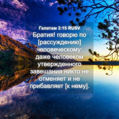 Picture 04 - Галатам 3:15 RUSV - Братия! говорю по - Bible Verse Picture