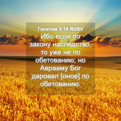 Picture 04 - Галатам 3:18 RUSV - Ибо если по закону - Bible Verse Picture