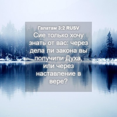 Picture 04 - Галатам 3:2 RUSV - Сие только хочу знать от - Bible Verse Picture