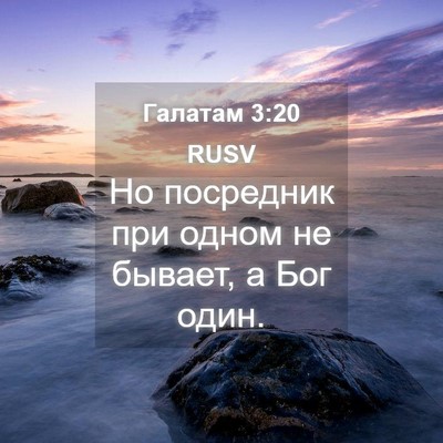 Picture 04 - Галатам 3:20 RUSV - Но посредник при одном не - Bible Verse Picture