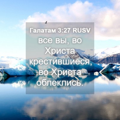Picture 04 - Галатам 3:27 RUSV - все вы, во Христа - Bible Verse Picture