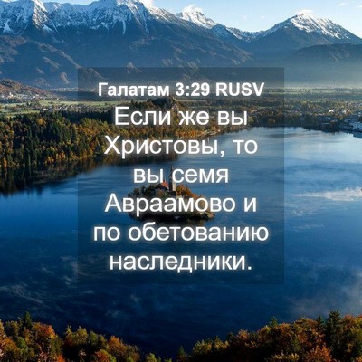 Picture 04 - Галатам 3:29 RUSV - Если же вы Христовы, то вы - Bible Verse Picture