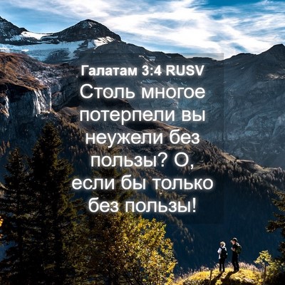 Picture 04 - Галатам 3:4 RUSV - Столь многое потерпели вы - Bible Verse Picture