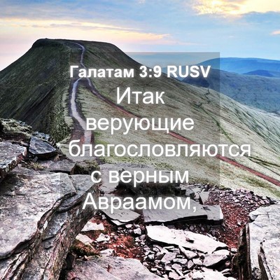 Picture 04 - Галатам 3:9 RUSV - Итак верующие - Bible Verse Picture