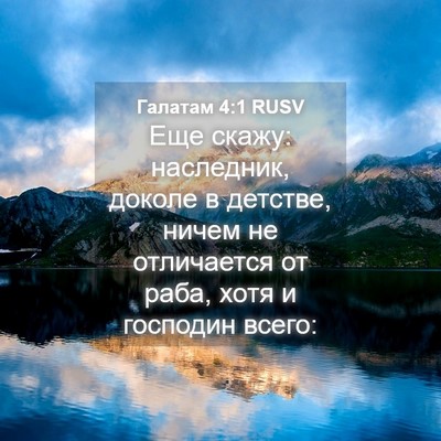 Picture 04 - Галатам 4:1 RUSV - Еще скажу: наследник, - Bible Verse Picture