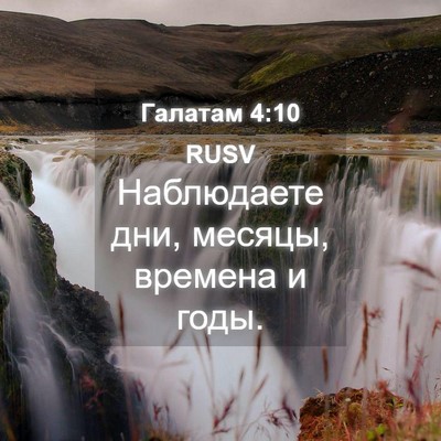 Picture 04 - Галатам 4:10 RUSV - Наблюдаете дни, месяцы, - Bible Verse Picture