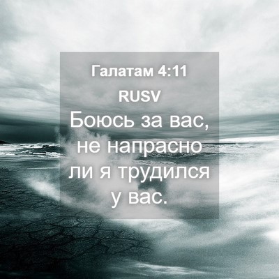 Picture 04 - Галатам 4:11 RUSV - Боюсь за вас, не напрасно - Bible Verse Picture