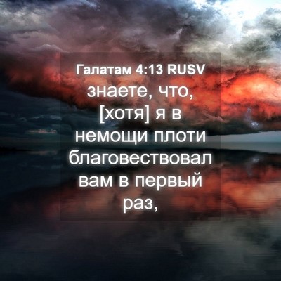 Picture 04 - Галатам 4:13 RUSV - знаете, что, [хотя] я в - Bible Verse Picture