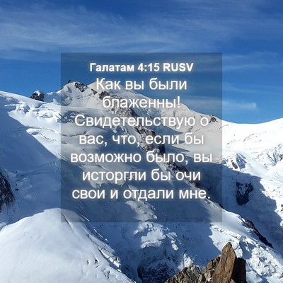 Picture 04 - Галатам 4:15 RUSV - Как вы были блаженны! - Bible Verse Picture
