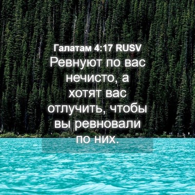 Picture 04 - Галатам 4:17 RUSV - Ревнуют по вас нечисто, а - Bible Verse Picture