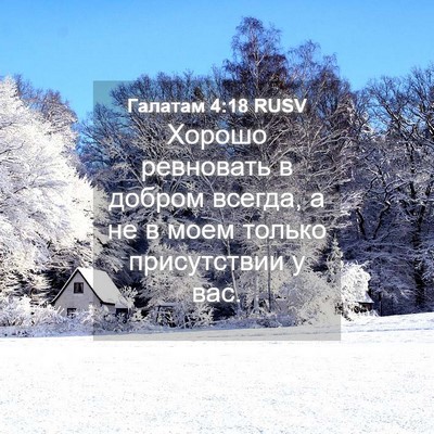 Picture 04 - Галатам 4:18 RUSV - Хорошо ревновать в добром - Bible Verse Picture