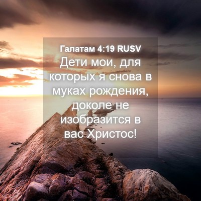 Picture 04 - Галатам 4:19 RUSV - Дети мои, для которых я - Bible Verse Picture