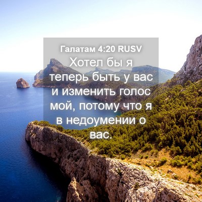 Picture 04 - Галатам 4:20 RUSV - Хотел бы я теперь быть у - Bible Verse Picture
