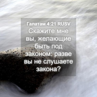 Picture 04 - Галатам 4:21 RUSV - Скажите мне вы, желающие - Bible Verse Picture