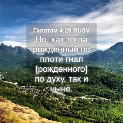 Picture 04 - Галатам 4:29 RUSV - Но, как тогда рожденный по - Bible Verse Picture