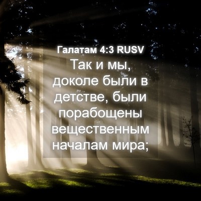 Picture 04 - Галатам 4:3 RUSV - Так и мы, доколе были в - Bible Verse Picture