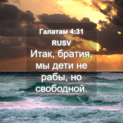 Picture 04 - Галатам 4:31 RUSV - Итак, братия, мы дети не - Bible Verse Picture