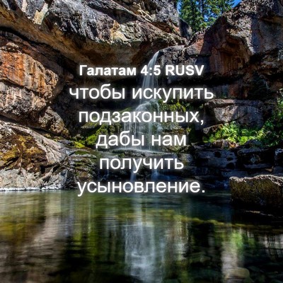 Picture 04 - Галатам 4:5 RUSV - чтобы искупить - Bible Verse Picture