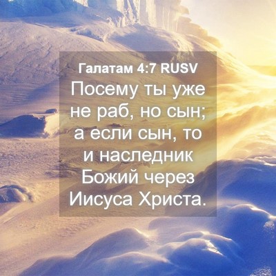 Picture 04 - Галатам 4:7 RUSV - Посему ты уже не раб, но - Bible Verse Picture