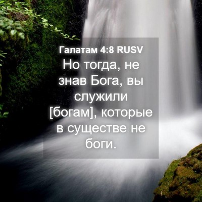 Picture 04 - Галатам 4:8 RUSV - Но тогда, не знав Бога, вы - Bible Verse Picture