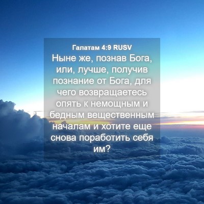 Picture 04 - Галатам 4:9 RUSV - Ныне же, познав Бога, или, - Bible Verse Picture