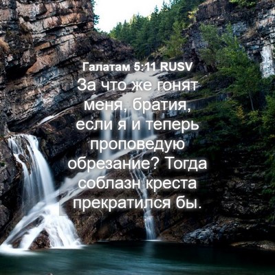 Picture 04 - Галатам 5:11 RUSV - За что же гонят меня, - Bible Verse Picture