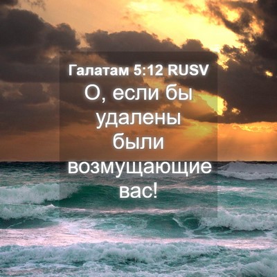Picture 04 - Галатам 5:12 RUSV - О, если бы удалены были - Bible Verse Picture