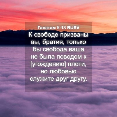 Picture 04 - Галатам 5:13 RUSV - К свободе призваны вы, - Bible Verse Picture