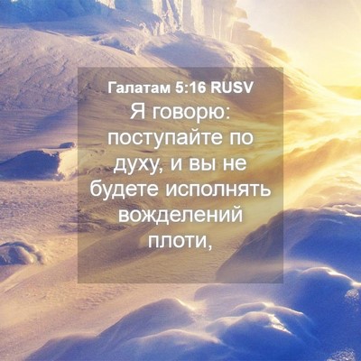 Picture 04 - Галатам 5:16 RUSV - Я говорю: поступайте по - Bible Verse Picture