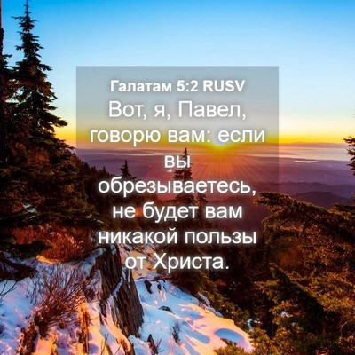 Picture 04 - Галатам 5:2 RUSV - Вот, я, Павел, говорю вам: - Bible Verse Picture