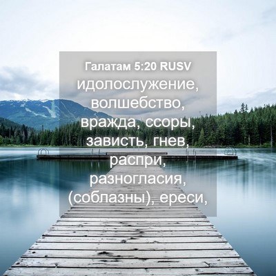 Picture 04 - Галатам 5:20 RUSV - идолослужение, волшебство, - Bible Verse Picture