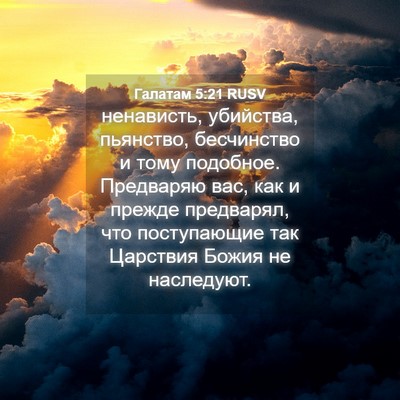 Picture 04 - Галатам 5:21 RUSV - ненависть, убийства, - Bible Verse Picture