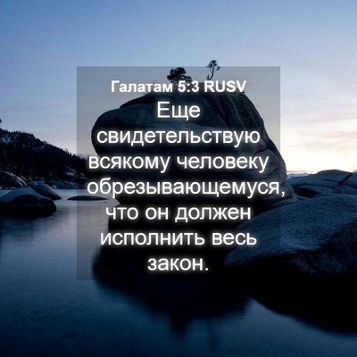 Picture 04 - Галатам 5:3 RUSV - Еще свидетельствую - Bible Verse Picture