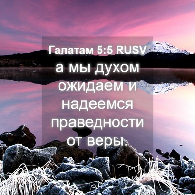 Picture 04 - Галатам 5:5 RUSV - а мы духом ожидаем и - Bible Verse Picture