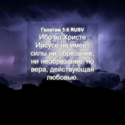 Picture 04 - Галатам 5:6 RUSV - Ибо во Христе Иисусе не - Bible Verse Picture