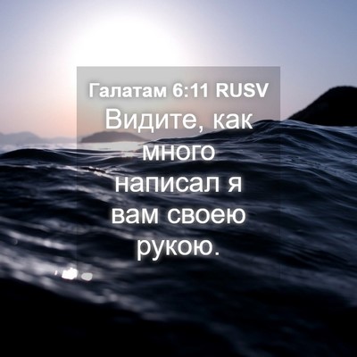 Picture 04 - Галатам 6:11 RUSV - Видите, как много написал я - Bible Verse Picture